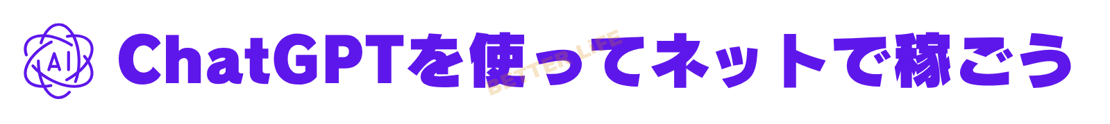 ChatGPTを使ってネットで稼ごう